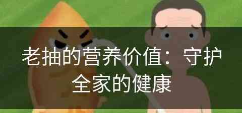 老抽的营养价值：守护全家的健康